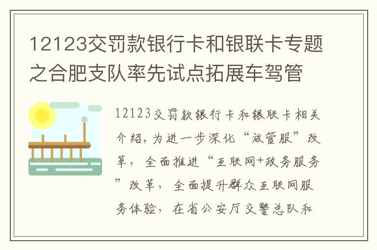 12123交罚款银行卡和银联卡专题之合肥支队率先试点拓展车驾管工本费、公安交管罚没款网上支付功能