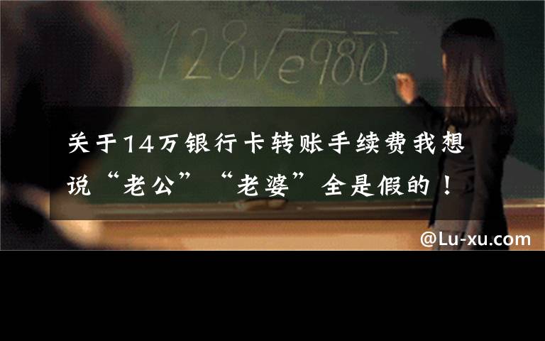 关于14万银行卡转账手续费我想说“老公”“老婆”全是假的！济南一男子遭遇“杀猪盘”诈骗，95万元打水漂