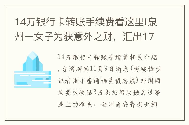 14万银行卡转账手续费看这里!泉州一女子为获意外之财，汇出17万元