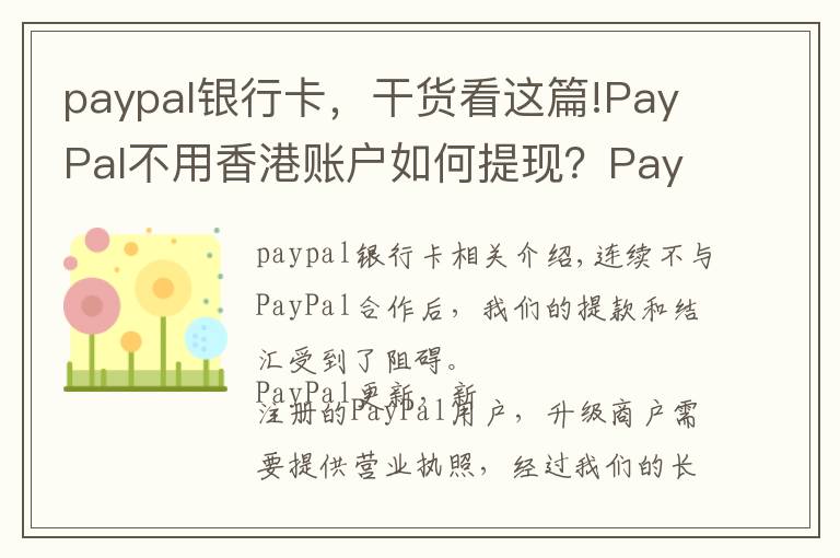 paypal银行卡,干货看这篇!PayPal不用香港账户如何提现?PayPal提现教程