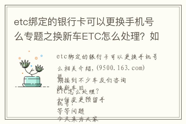 etc绑定的银行卡可以更换手机号么专题之换新车ETC怎么处理？如何变更预留手机号？热点问题权威解答来了