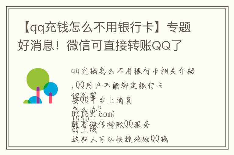 【qq充钱怎么不用银行卡】专题好消息!微信可直接转账QQ了