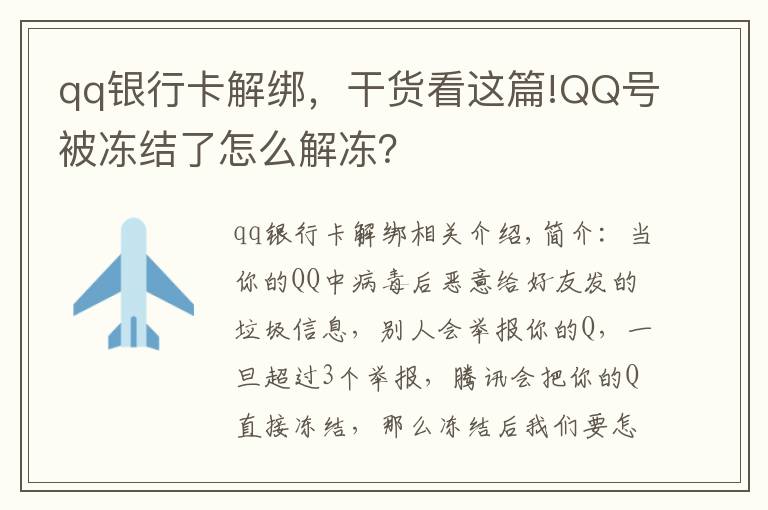 qq银行卡解绑,干货看这篇!QQ号被冻结了怎么解冻?