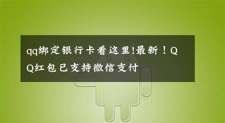 qq绑定银行卡看这里!最新!QQ红包已支持微信支付