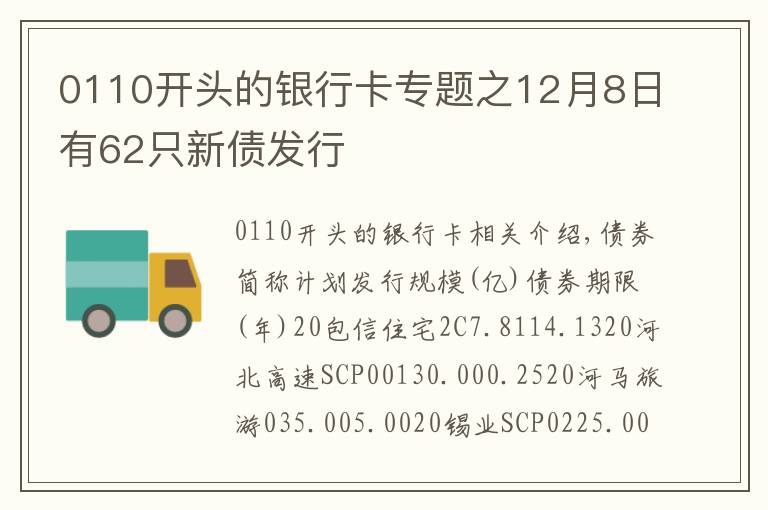 0110开头的银行卡专题之12月8日有62只新债发行