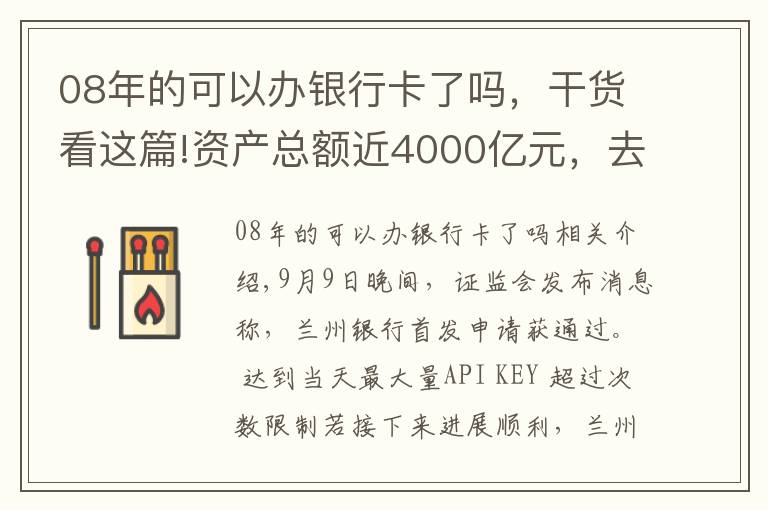 08年的可以办银行卡了吗,干货看这篇!资产总额近4000亿元,去年归母净利润近15亿元,甘肃首家A股上市银行成色几何?