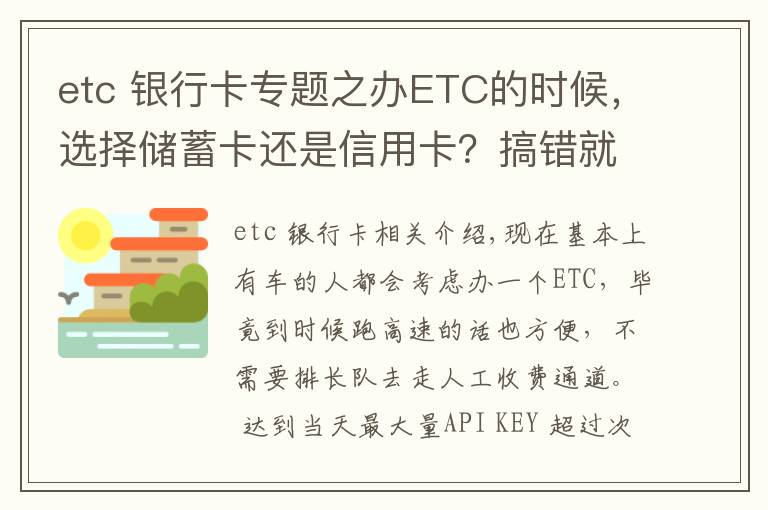 etc 银行卡专题之办ETC的时候，选择储蓄卡还是信用卡？搞错就真的很麻烦