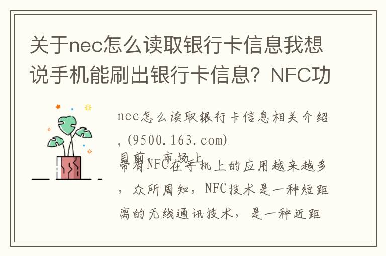 关于nec怎么读取银行卡信息我想说手机能刷出银行卡信息?NFC功能究竟安不安全