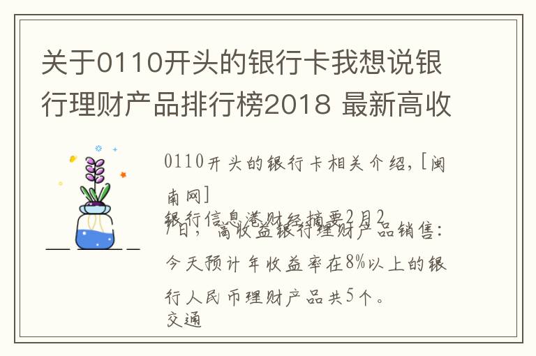 关于0110开头的银行卡我想说银行理财产品排行榜2018 最新高收益理财产品一览