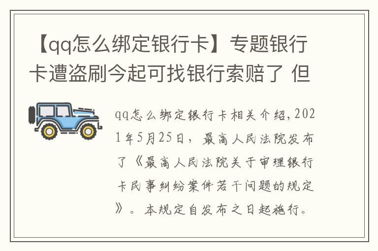 【qq怎么绑定银行卡】专题银行卡遭盗刷今起可找银行索赔了 但要先做这三件事，记住这六招