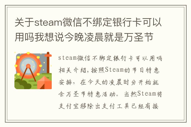 关于steam微信不绑定银行卡可以用吗我想说今晚凌晨就是万圣节特惠,G胖为Steam商店支持微信支付