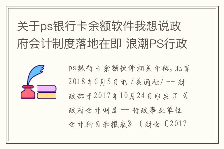 关于ps银行卡余额软件我想说政府会计制度落地在即 浪潮PS行政事业版财务管理软件发布