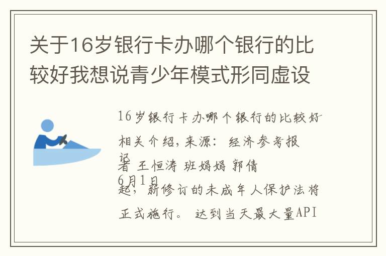 关于16岁银行卡办哪个银行的比较好我想说青少年模式形同虚设“视频号”隐忧仍存