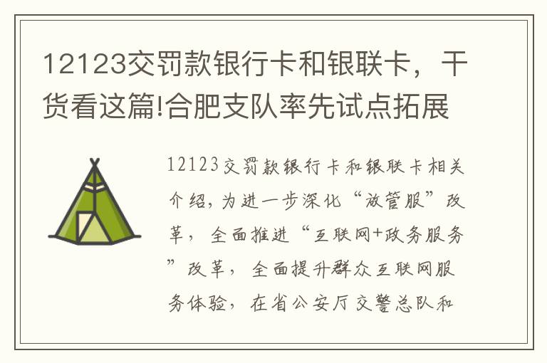 12123交罚款银行卡和银联卡，干货看这篇!合肥支队率先试点拓展车驾管工本费、公安交管罚没款网上支付功能