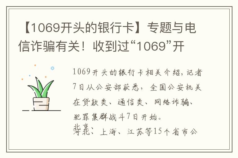 【1069开头的银行卡】专题与电信诈骗有关！收到过“1069”开头短信的速看