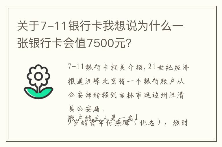 关于7-11银行卡我想说为什么一张银行卡会值7500元？