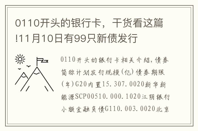 0110开头的银行卡,干货看这篇!11月10日有99只新债发行