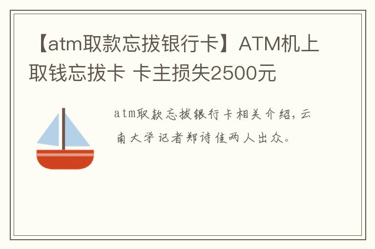 【atm取款忘拔银行卡】ATM机上取钱忘拔卡 卡主损失2500元