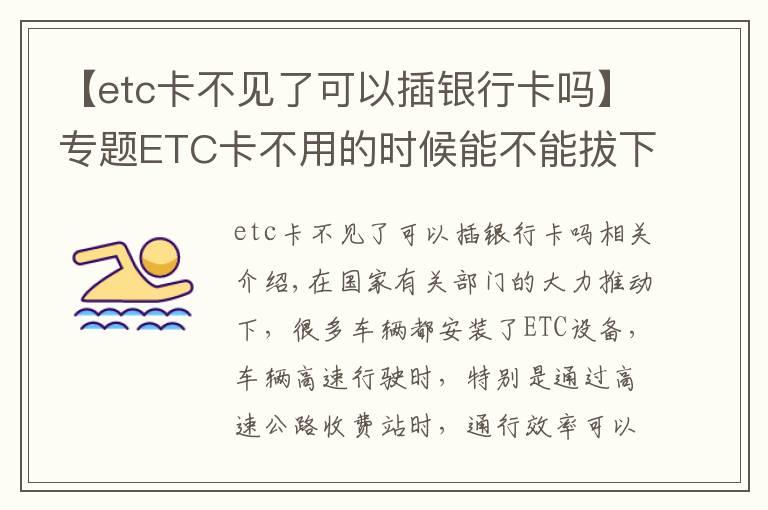 【etc卡不见了可以插银行卡吗】专题ETC卡不用的时候能不能拔下来?真的会被盗刷吗?