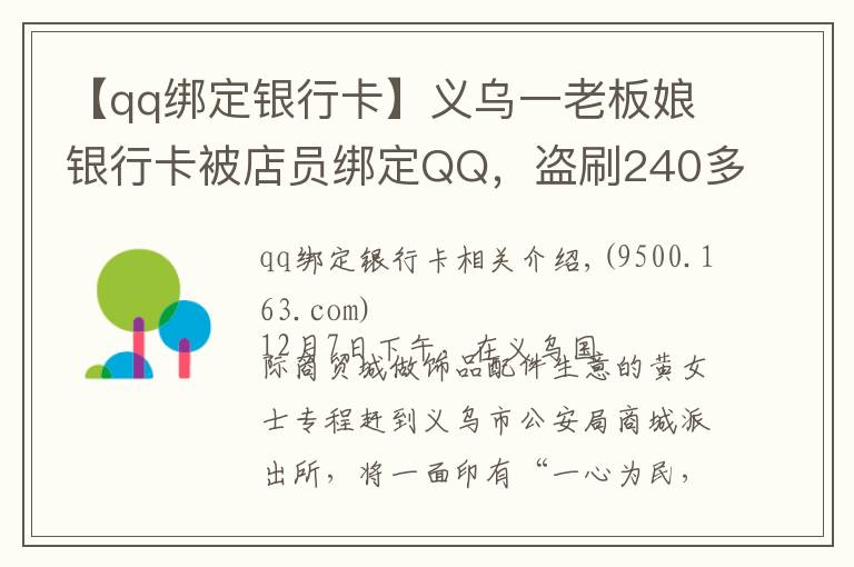 【qq绑定银行卡】义乌一老板娘银行卡被店员绑定QQ,盗刷240多次……