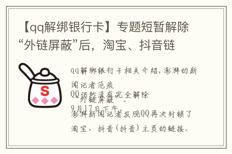 【qq解绑银行卡】专题短暂解除“外链屏蔽”后，淘宝、抖音链接在QQ又打不开了