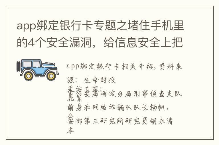 app绑定银行卡专题之堵住手机里的4个安全漏洞，给信息安全上把锁