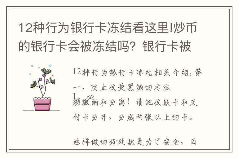12种行为银行卡冻结看这里!炒币的银行卡会被冻结吗?银行卡被冻结怎么解决?
