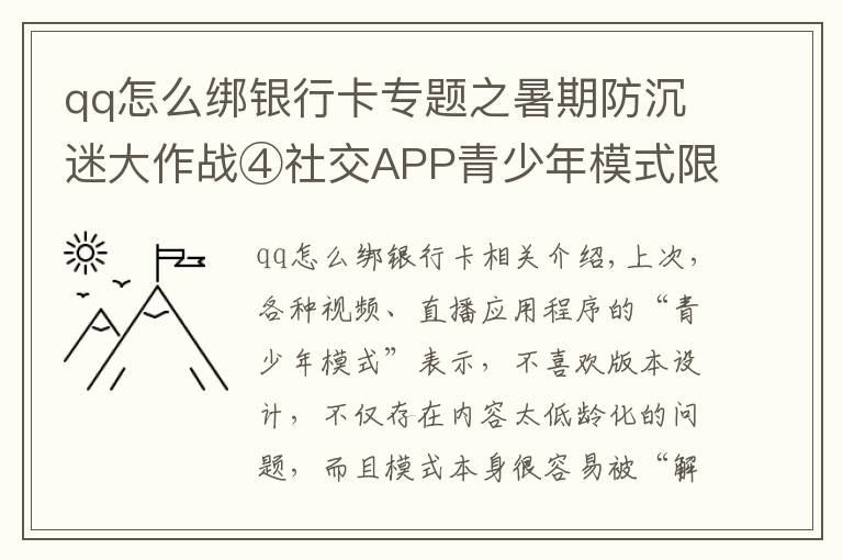 qq怎么绑银行卡专题之暑期防沉迷大作战④社交APP青少年模式限了个“寂寞”,转账打赏充值一个不少