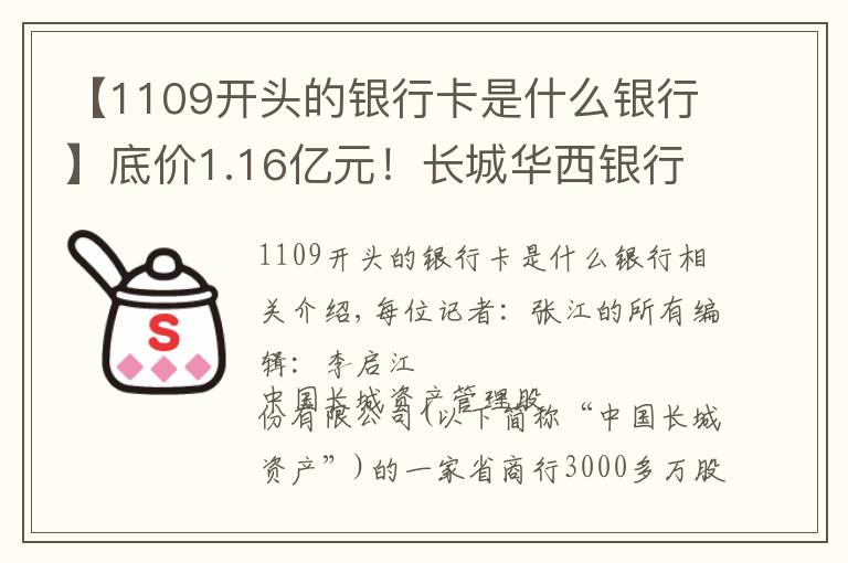【1109开头的银行卡是什么银行】底价1.16亿元！长城华西银行3146万股股份今起挂牌转让