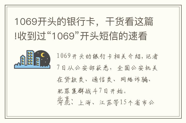 1069开头的银行卡，干货看这篇!收到过“1069”开头短信的速看！