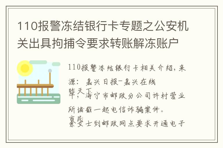 110报警冻结银行卡专题之公安机关出具拘捕令要求转账解冻账户?如果当真你就上当了