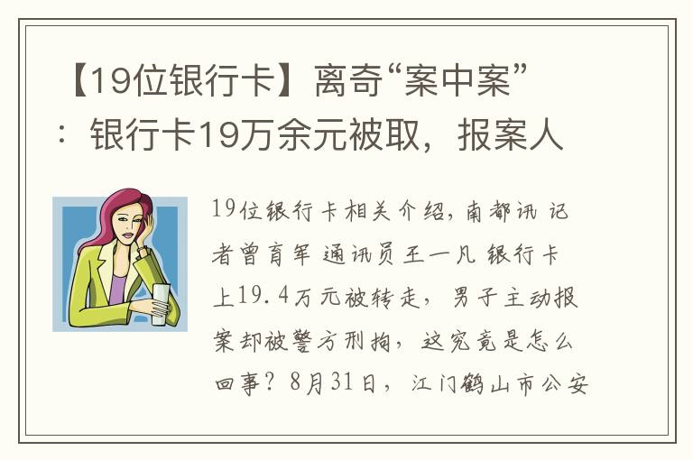 【19位银行卡】离奇“案中案”:银行卡19万余元被取,报案人却被警方刑拘