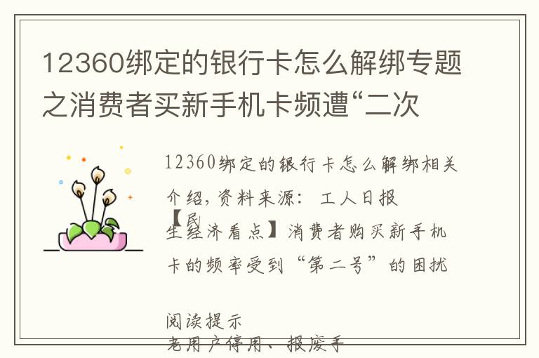 12360绑定的银行卡怎么解绑专题之消费者买新手机卡频遭“二次号”困扰 如何破解?