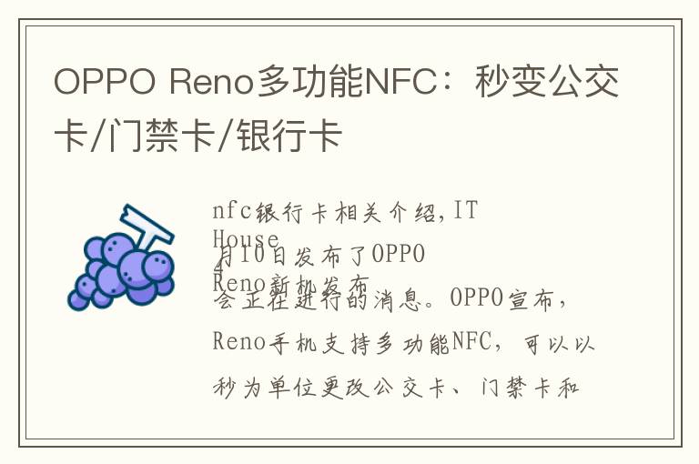 OPPO Reno多功能NFC:秒变公交卡/门禁卡/银行卡