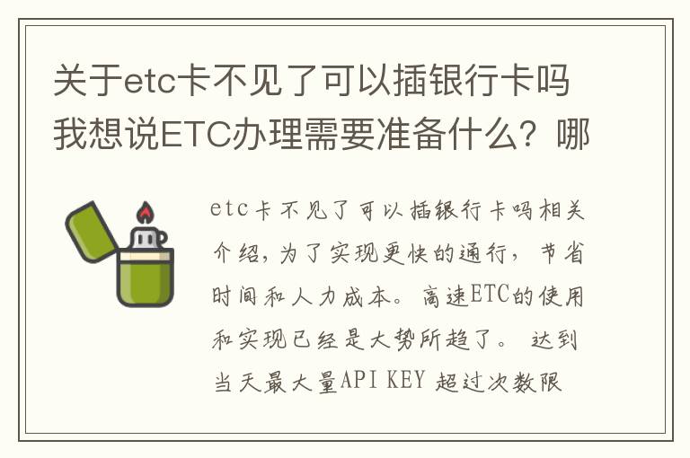 关于etc卡不见了可以插银行卡吗我想说ETC办理需要准备什么?哪家银行最优惠?