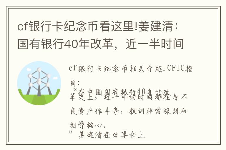 cf银行卡纪念币看这里!姜建清：国有银行40年改革，近一半时间在与不良资产作斗争！
