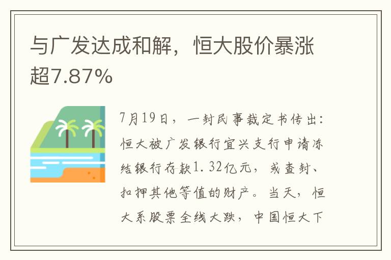 与广发达成和解，恒大股价暴涨超7.87%