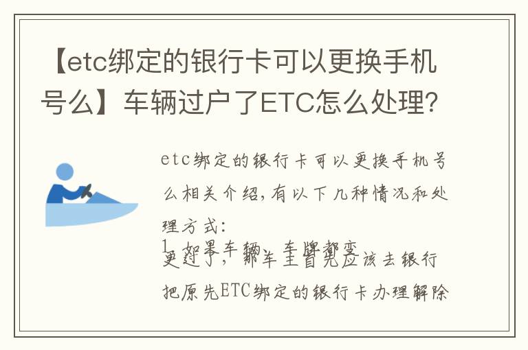 【etc绑定的银行卡可以更换手机号么】车辆过户了ETC怎么处理?