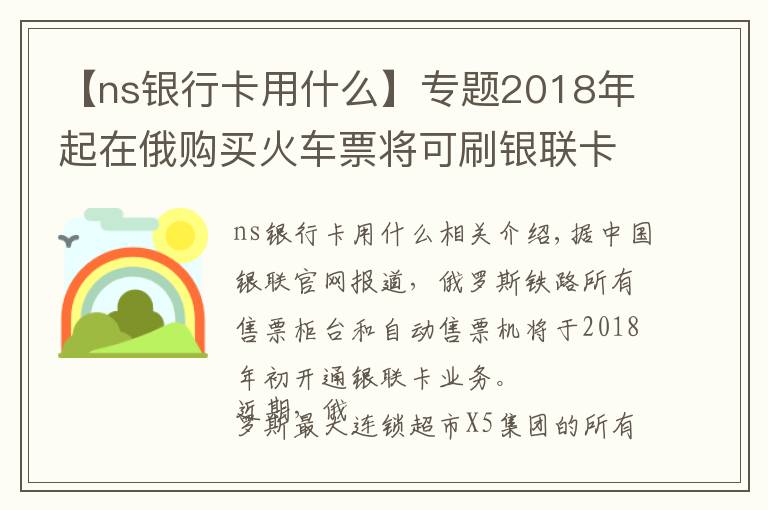 【ns银行卡用什么】专题2018年起在俄购买火车票将可刷银联卡