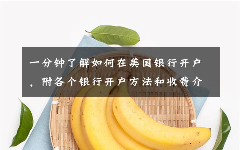 一分钟了解如何在美国银行开户,附各个银行开户方法和收费介绍