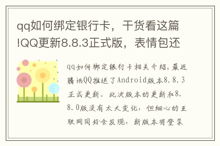 qq如何绑定银行卡，干货看这篇!QQ更新8.8.3正式版，表情包还能弹射出去，连微信都直呼内行