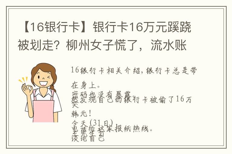 【16银行卡】银行卡16万元蹊跷被划走？柳州女子慌了，流水账单迷之困惑