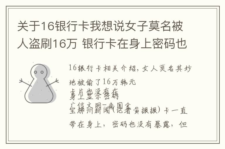 关于16银行卡我想说女子莫名被人盗刷16万 银行卡在身上密码也没外露