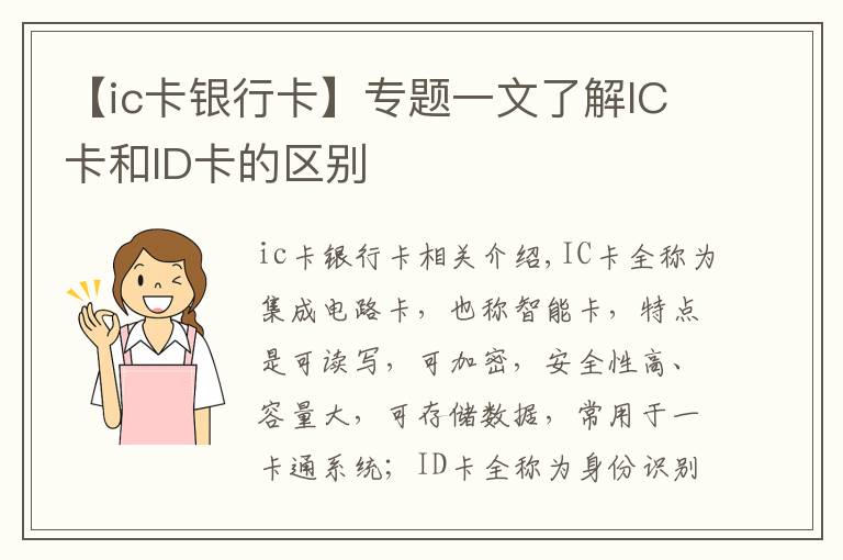 【ic卡银行卡】专题一文了解IC卡和ID卡的区别