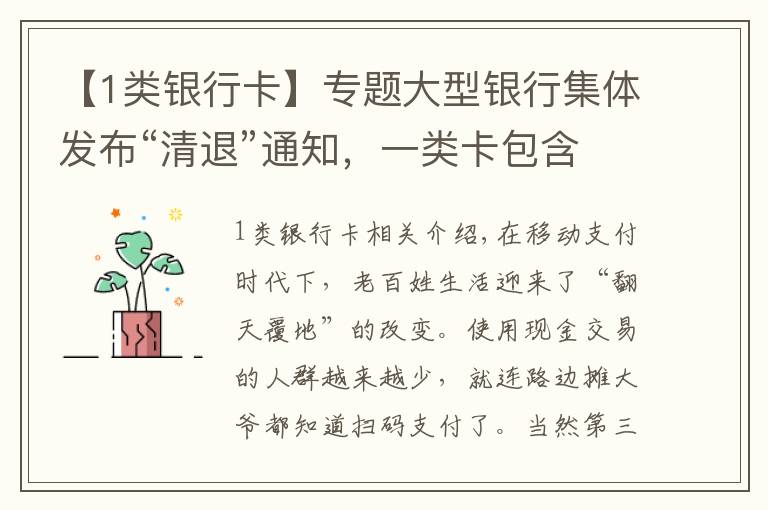 【1类银行卡】专题大型银行集体发布“清退”通知,一类卡包含在内,你手里有几张?