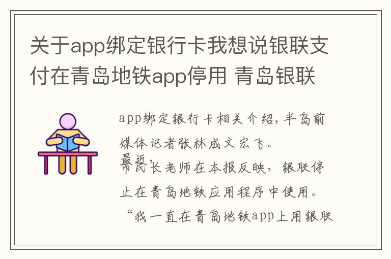 关于app绑定银行卡我想说银联支付在青岛地铁app停用 青岛银联回应：为让用户使用体验升级