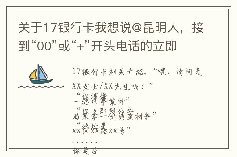 关于17银行卡我想说@昆明人，接到“00”或“+”开头电话的立即挂掉