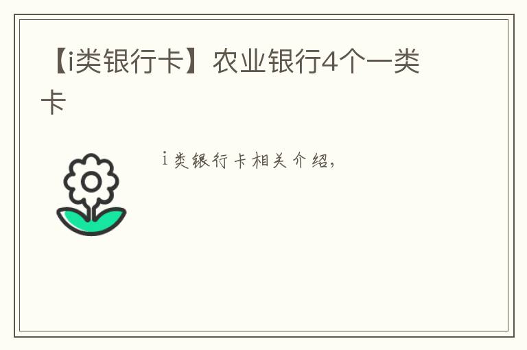 【i类银行卡】农业银行4个一类卡
