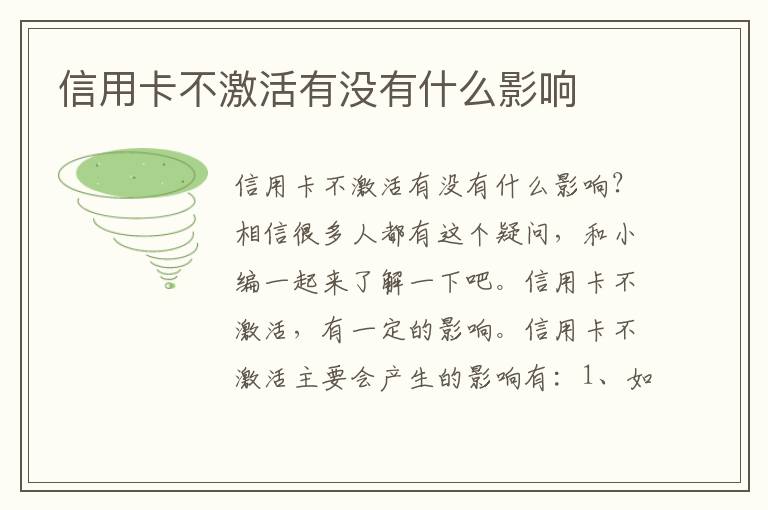信用卡不激活有没有什么影响