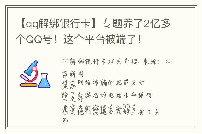 【qq解绑银行卡】专题养了2亿多个QQ号！这个平台被端了！